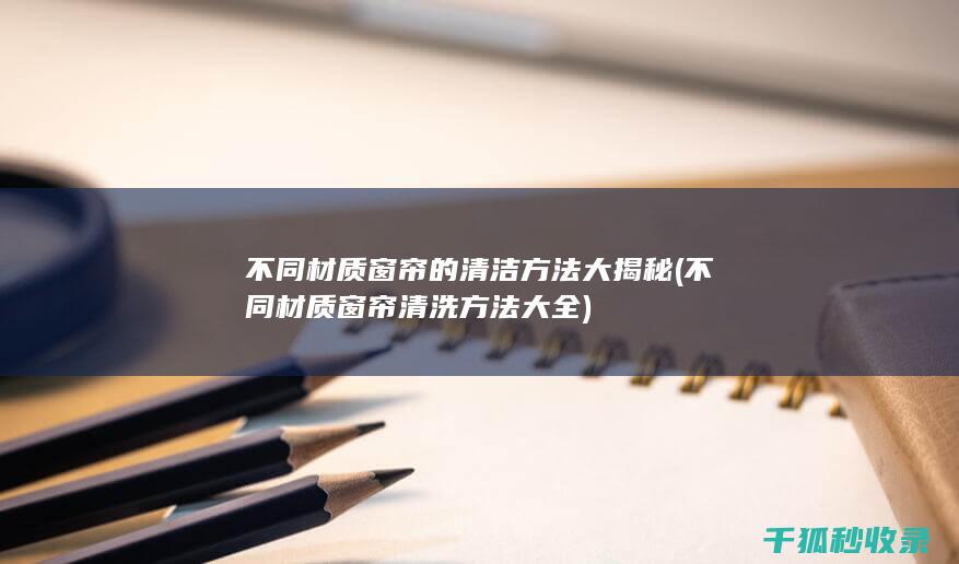 不同材质窗帘清洗方法大全