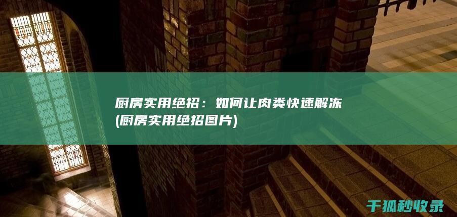 厨房实用绝招：如何让肉类快速解冻 (厨房实用绝招图片)