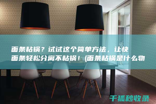 面条粘锅？试试这个简单方法，让快面条轻松分离不粘锅！ (面条粘锅是什么物理现象)