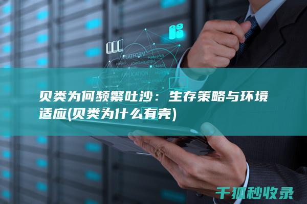 贝类为何频繁吐沙：生存策略与环境适应 (贝类为什么有壳)