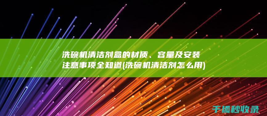 洗碗机清洁剂怎么用