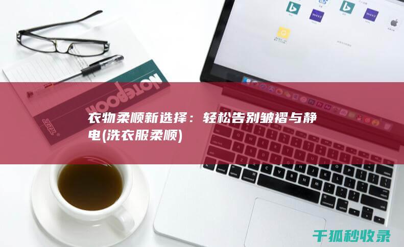 轻松告别皱褶与静电