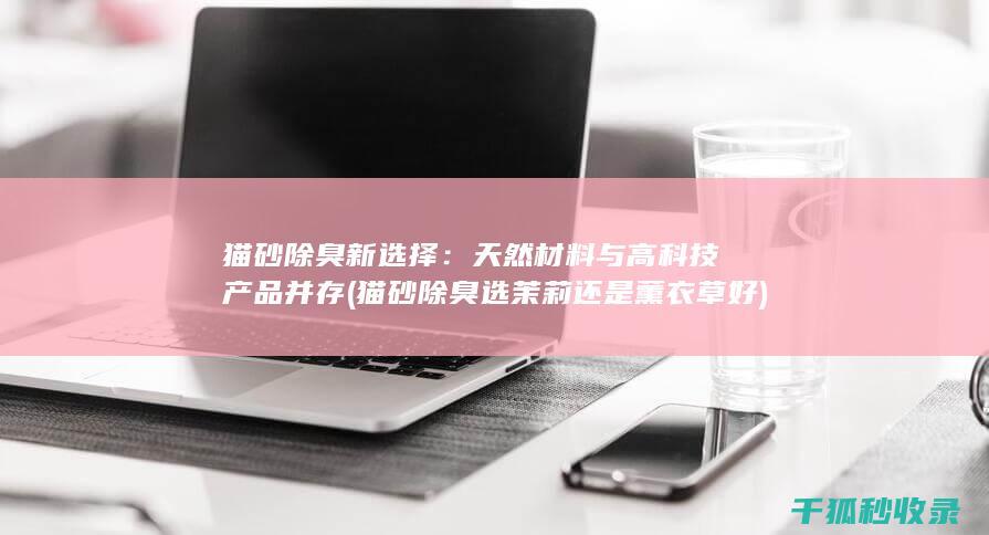 猫砂除臭选茉莉还是薰衣草好