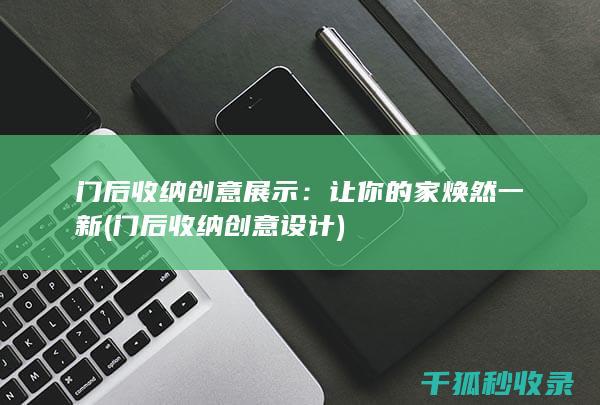 门后收纳创意展示：让你的家焕然一新 (门后收纳创意设计)