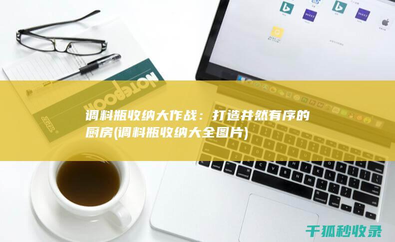 调料瓶大全图片