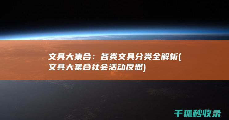 文具大集合：各类文具分类全解析 (文具大集合社会活动反思)