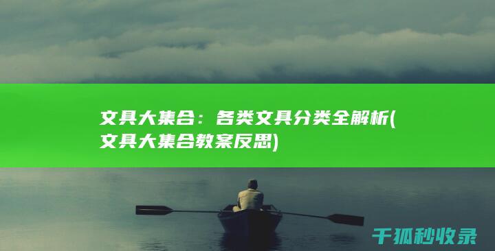 文具大集合：各类文具分类全解析 (文具大集合教案反思)