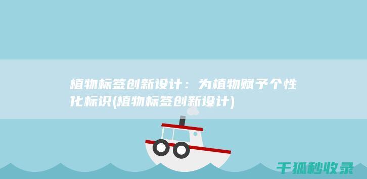 植物标签创新设计：为植物赋予个性化标识 (植物标签创新设计)