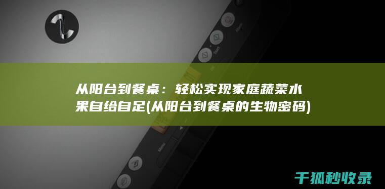 轻松实现蔬菜水果自给自足