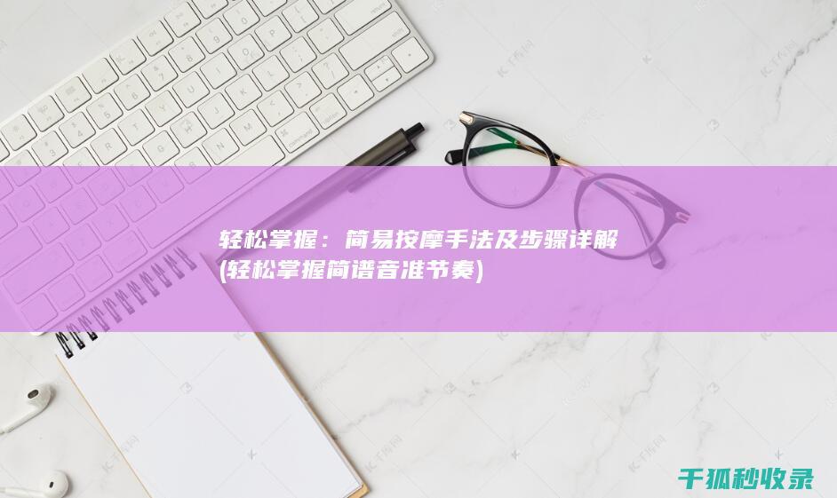 轻松掌握：简易按摩手法及步骤详解 (轻松掌握简谱音准节奏)