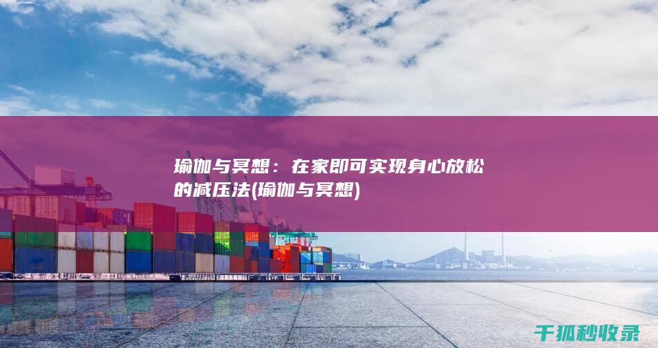 瑜伽与冥想