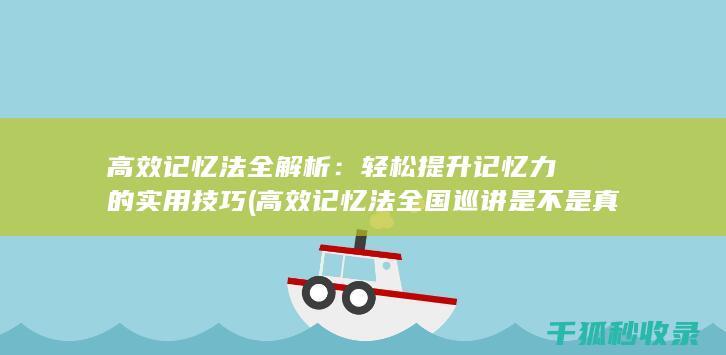 高效记忆法全国巡讲是不是真的