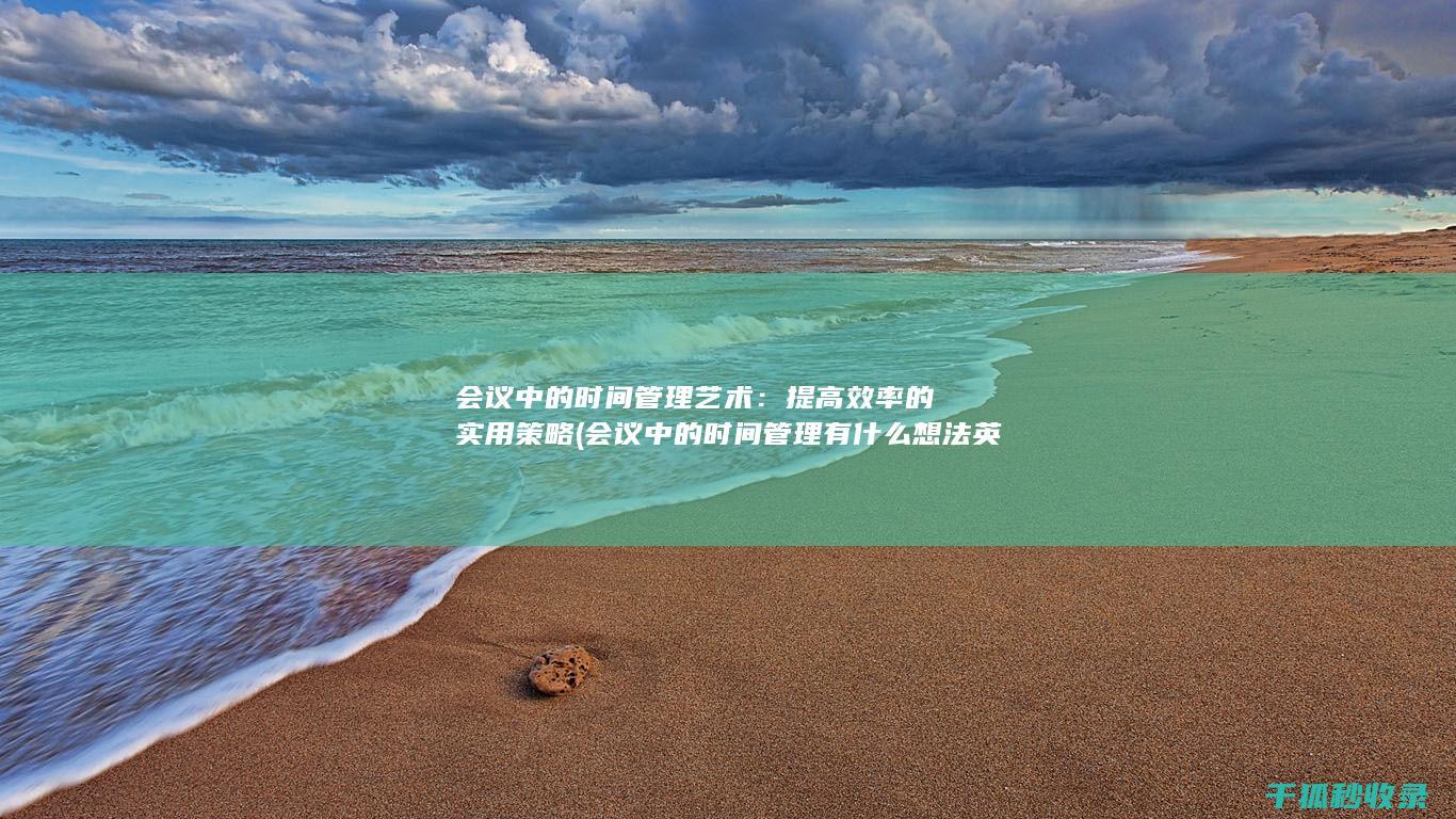 会议中的时间管理有什么想法英文