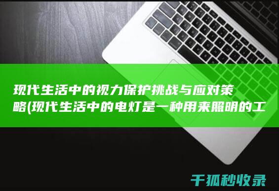 现代生活中的视力保护挑战与应对策略 (现代生活中的电灯是一种用来照明的工具)