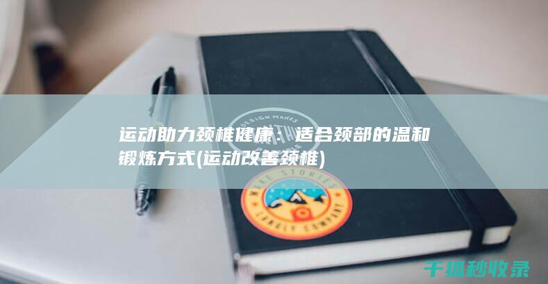 运动助力颈椎健康