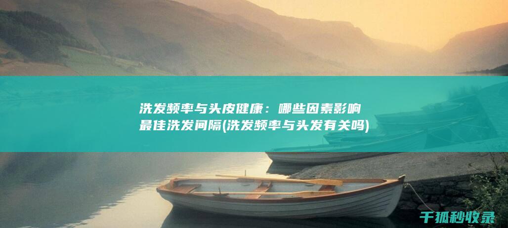 频率与头皮健康