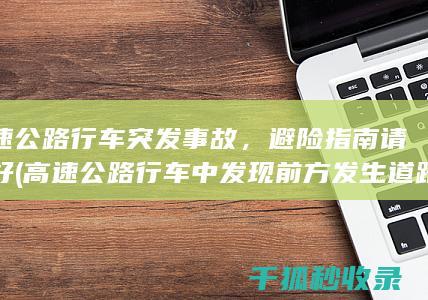 高速公路行车突发事故，避险指南请收好 (高速公路行车中发现前方发生道路拥堵可占用应急车道)