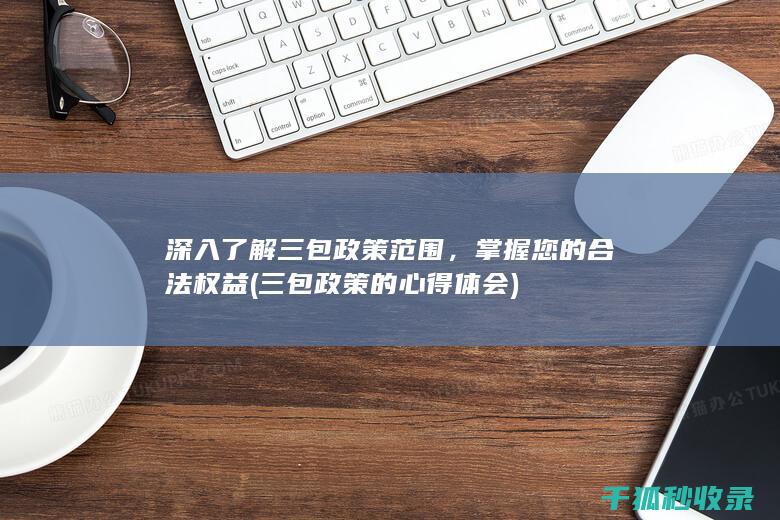 掌握您的合法权益