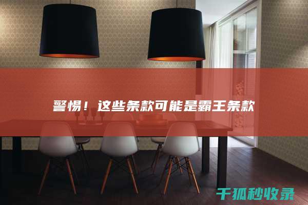 警惕！这些条款可能是霸王条款