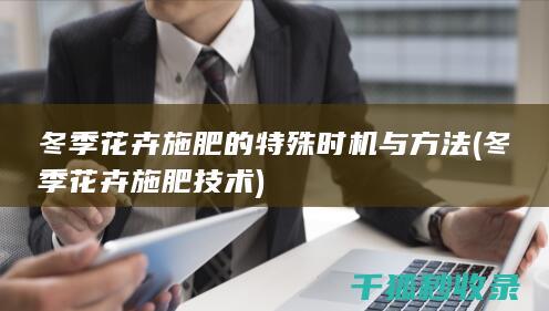 冬季花卉施肥的特殊时机与方法 (冬季花卉施肥技术)