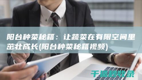 让蔬菜在有限空间里茁壮成长