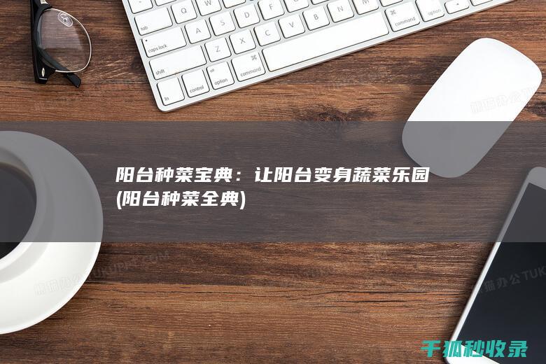 阳台种菜宝典：让阳台变身蔬菜乐园 (阳台种菜全典)