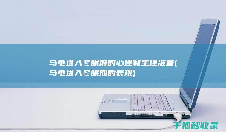 乌龟冬眠前的心理和生理准备