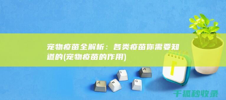 各类疫苗你需要知道的