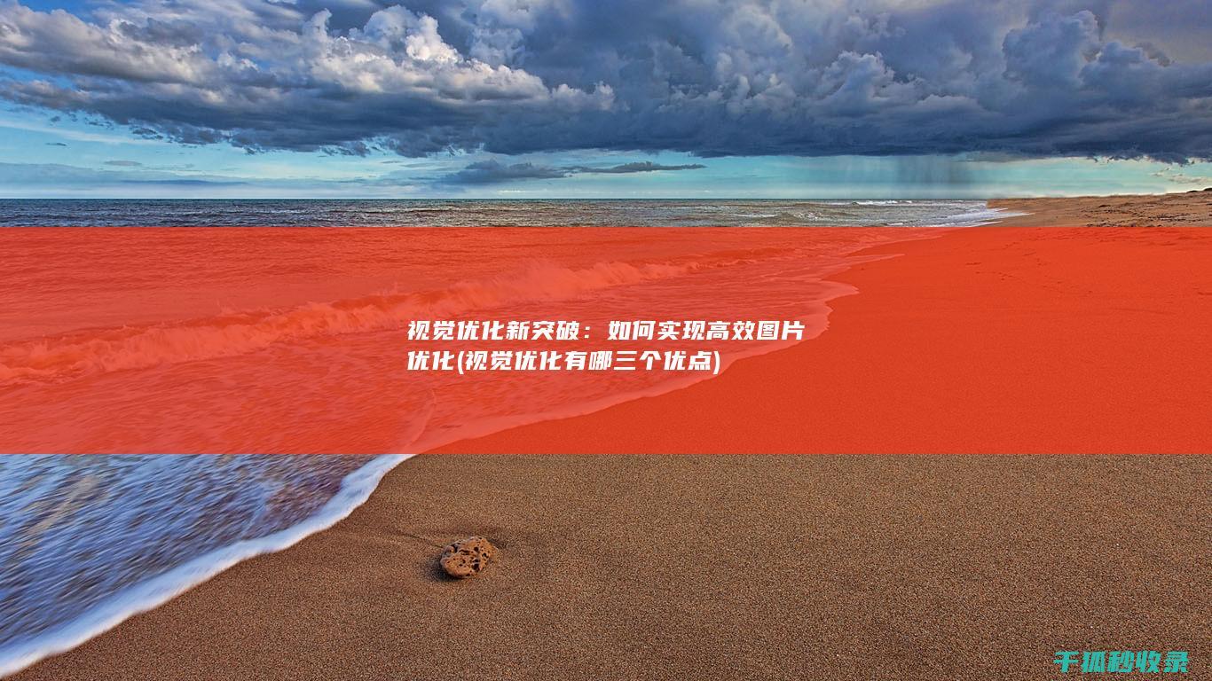 如何实现高效图片优化