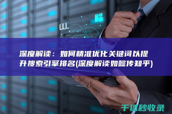 深度解读：如何精准优化关键词以提升搜索引擎排名 (深度解读如懿传知乎)