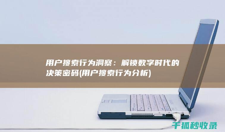 解锁数字时代的决策密码