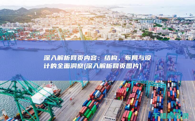 深入解析网页内容：结构、布局与设计的全面洞察 (深入解析网页图片)