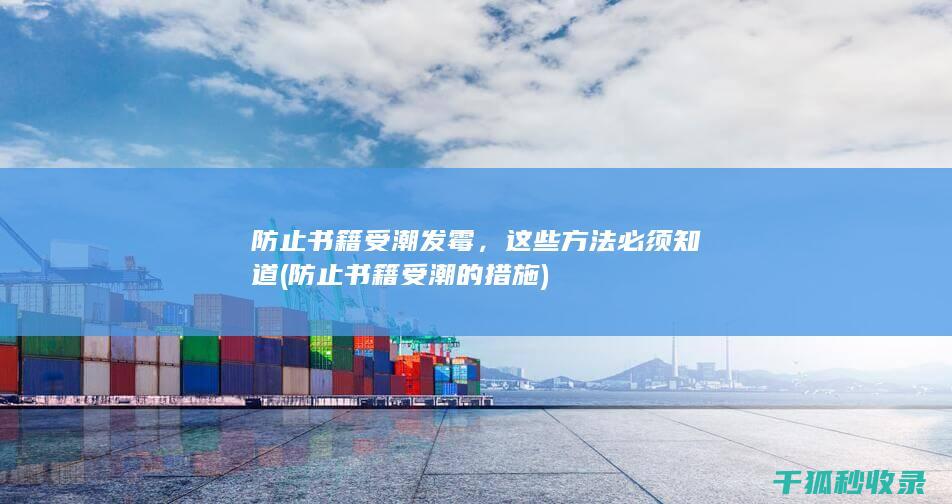 防止书籍受潮发霉，这些方法必须知道 (防止书籍受潮的措施)