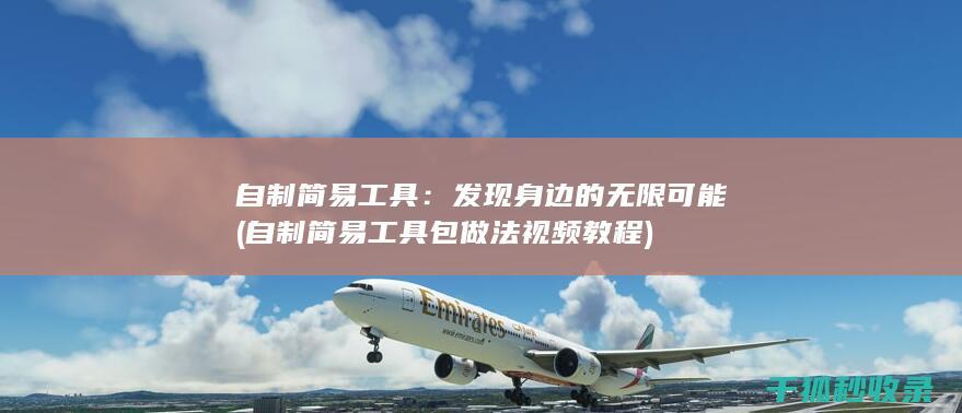 发现身边的无限可能