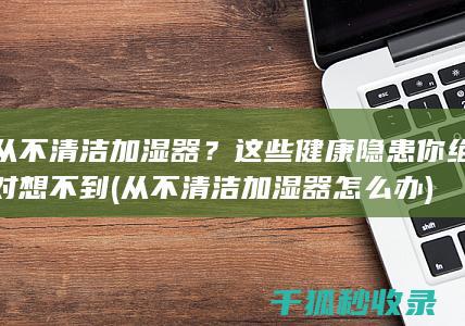 从不加湿器怎么办