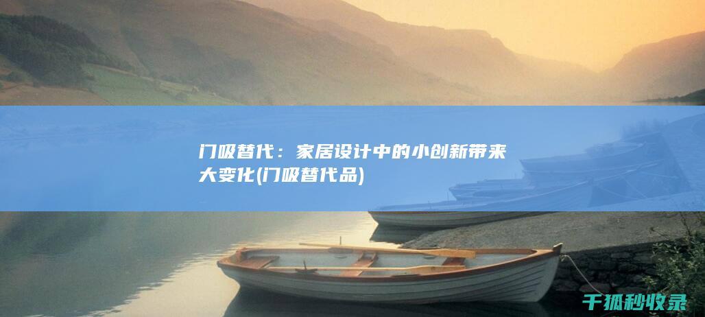 家居设计中的小带来大变化