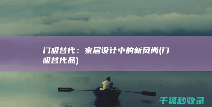 门吸替代品