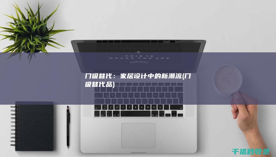 门吸替代：家居设计中的新潮流 (门吸替代品)