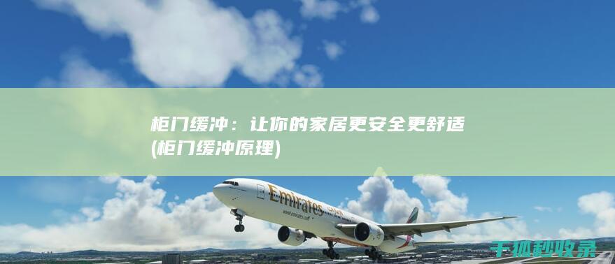 让你的家居更安全更舒适