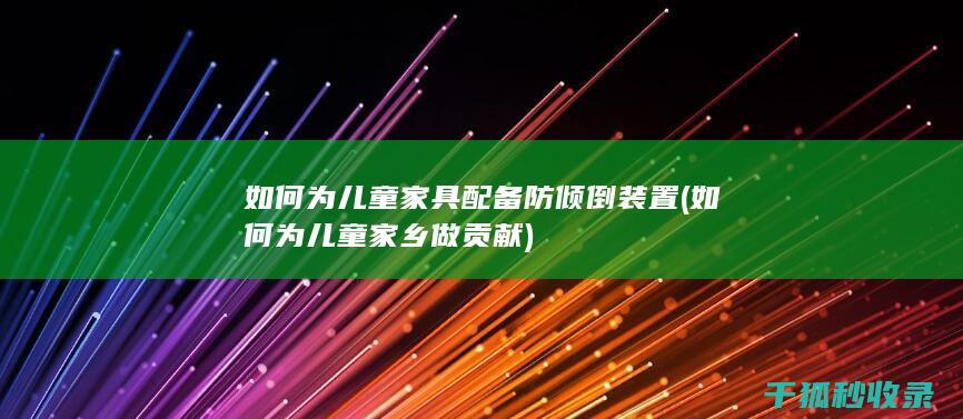 如何为儿童家具配备防倾倒装置