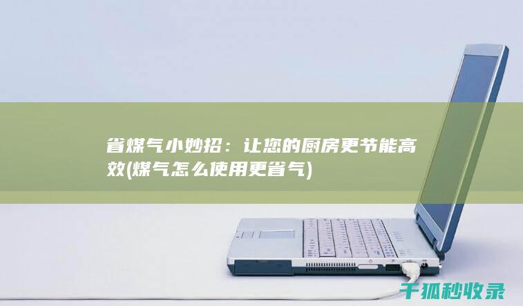 煤气怎么使用更省气