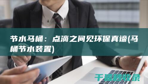 节水马桶：点滴之间见环保真谛 (马桶节水装置)