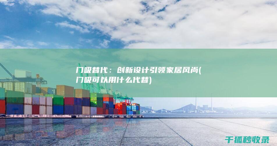 门吸替代