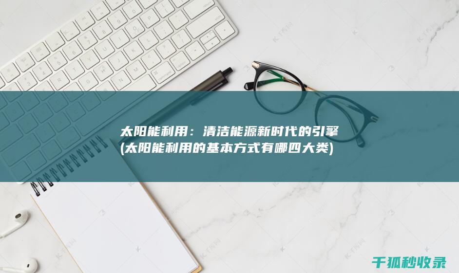 能源新时代的引擎