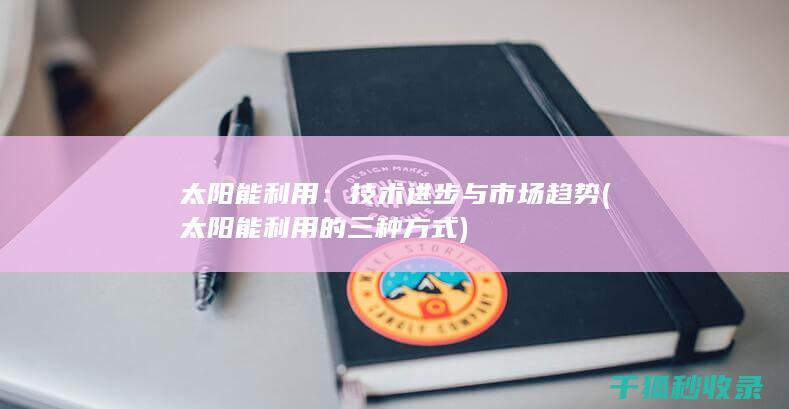 技术进步与市场趋势