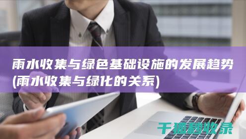 与绿化的关系