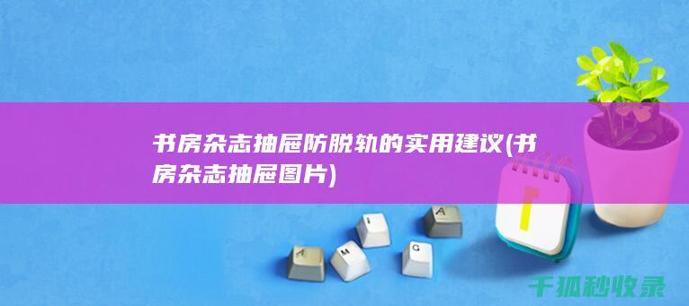 书房杂志抽屉图片