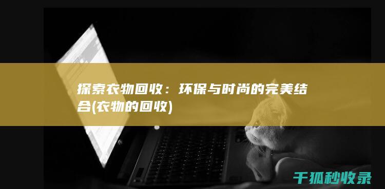 环保与时尚的完美结合
