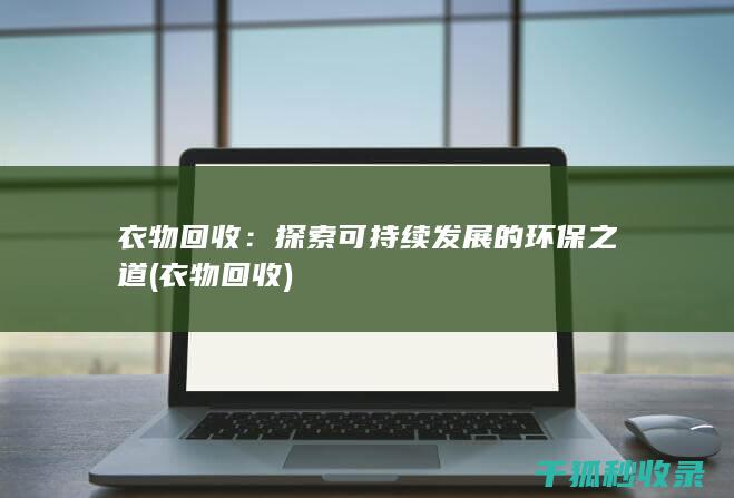 衣物回收
