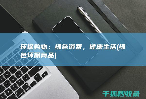 绿色环保商品